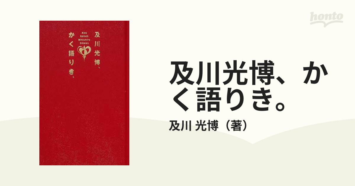 及川光博、かく語りき。の通販/及川 光博 - 紙の本：honto本の通販ストア