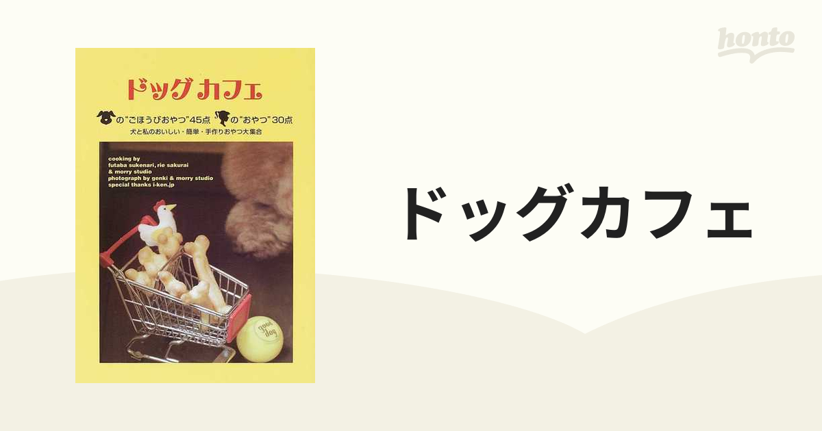 ドッグカフェ 犬のごほうびおやつと私のおやつ 犬と私のおいしい・簡単・手作りおやつ大集合