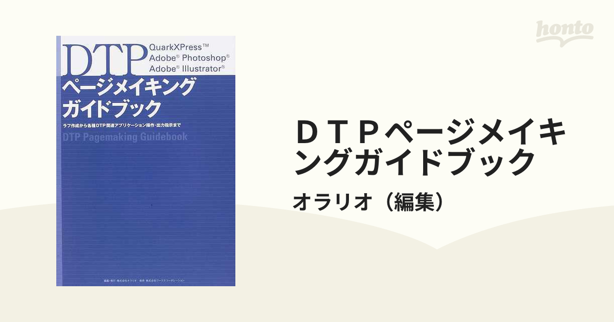 ＤＴＰページメイキングガイドブック ラフ作成から各種ＤＴＰ関連