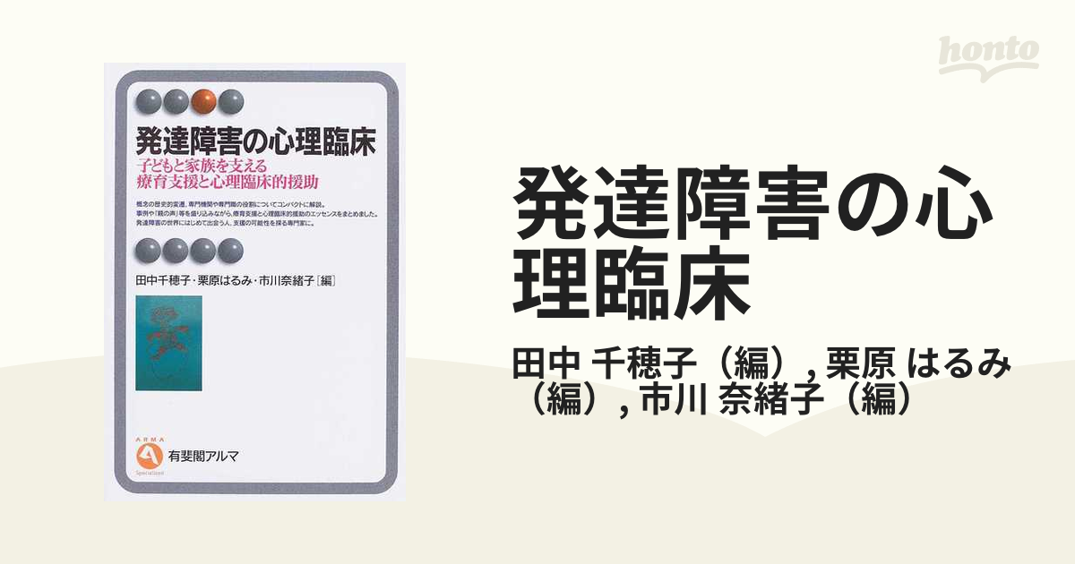 裁断済】発達障害の心理臨床 : 子どもと家族を支える療育支援と心理