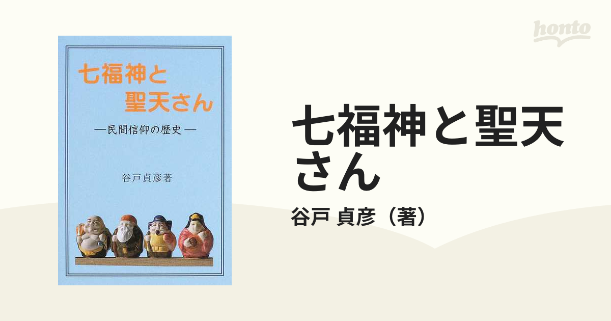 七福神と聖天さん 民間信仰の歴史/大元出版/谷戸貞彦