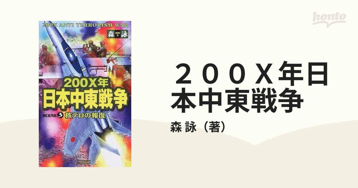 ２００Ｘ年日本中東戦争 ｓｃｅｎｅ ３/Ｇａｋｋｅｎ/森詠 - 文学/小説