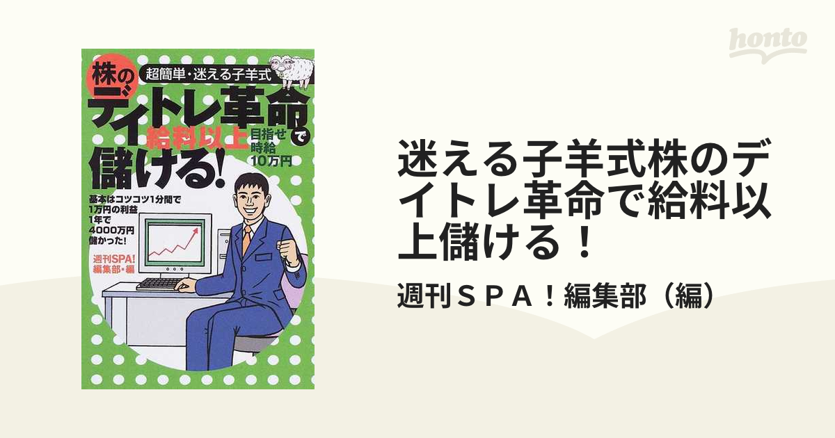 株のデイトレ革命で給料以上儲ける! : 超簡単・迷える子羊式