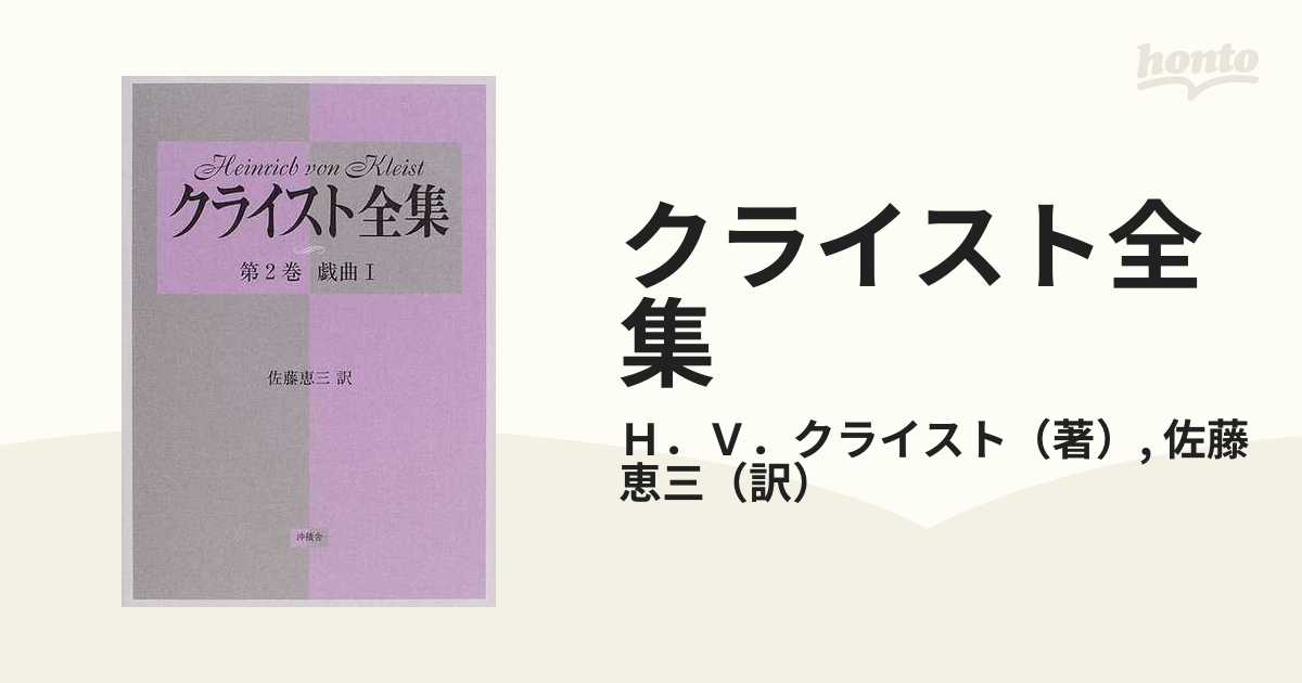 HVクライストクライスト全集 第2巻 新装版 - 文学/小説