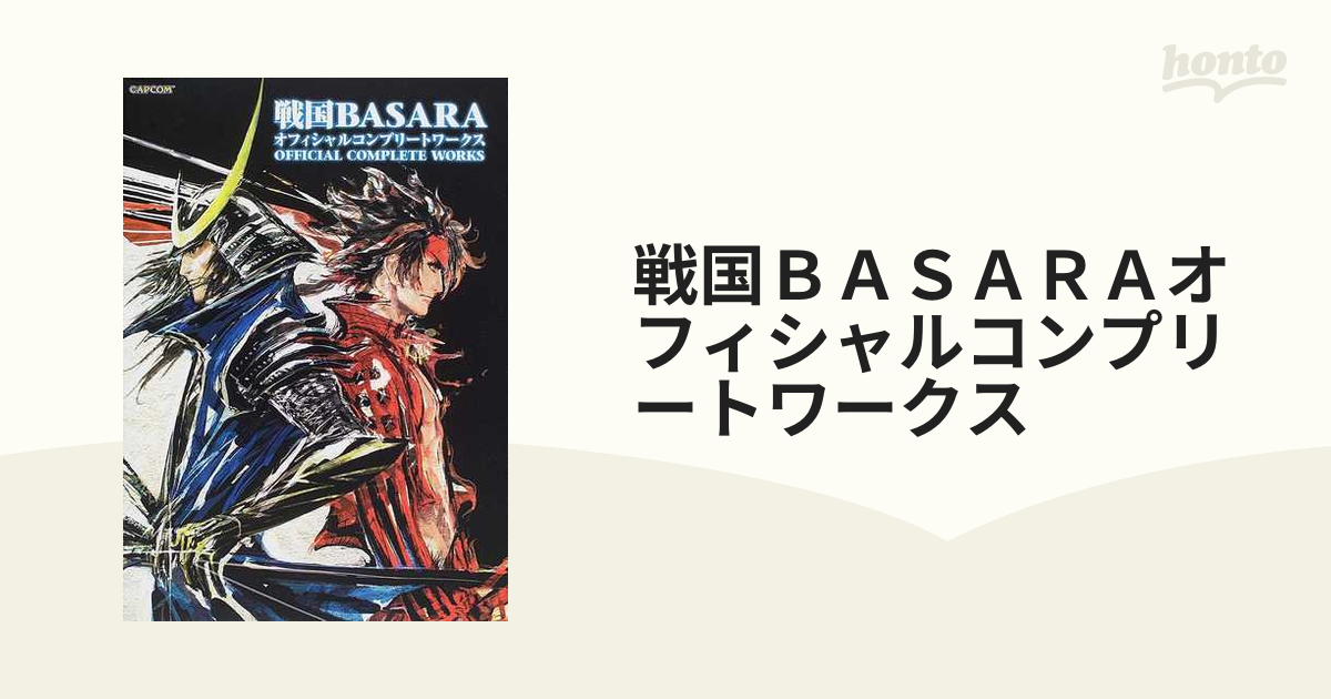 戦国ＢＡＳＡＲＡオフィシャルコンプリートワークスの通販 - 紙の本