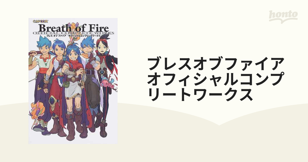 ブレスオブファイアオフィシャルコンプリートワークス - アート