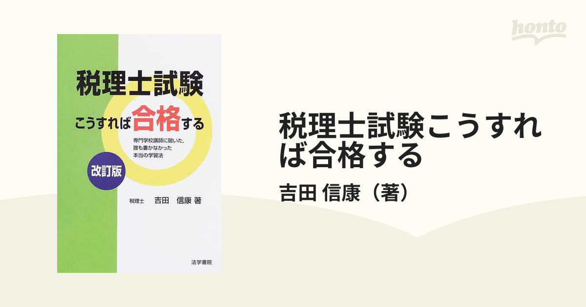 税理士試験こうすれば合格する 専門学校講師に聞いた，誰も書かなかっ