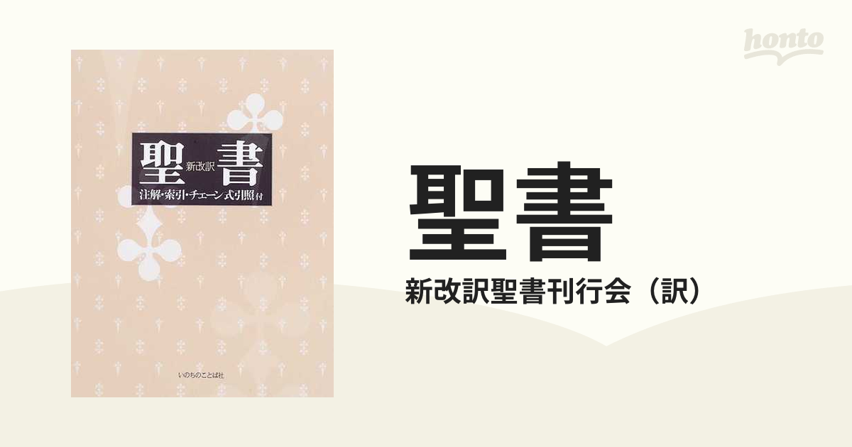 聖書 注解・索引・チェーン式引照付 新改訳 改訂新版