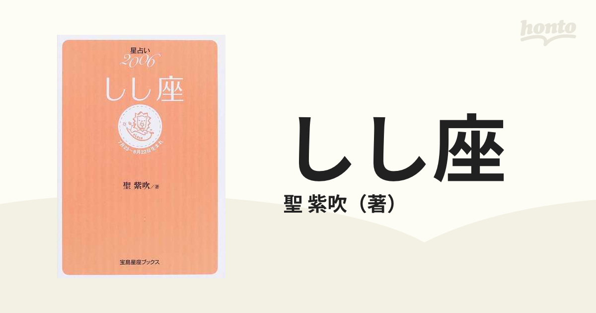 星占い２００５さそり座 １０月２４日～１１月２２日生まれ /宝島社/聖 ...