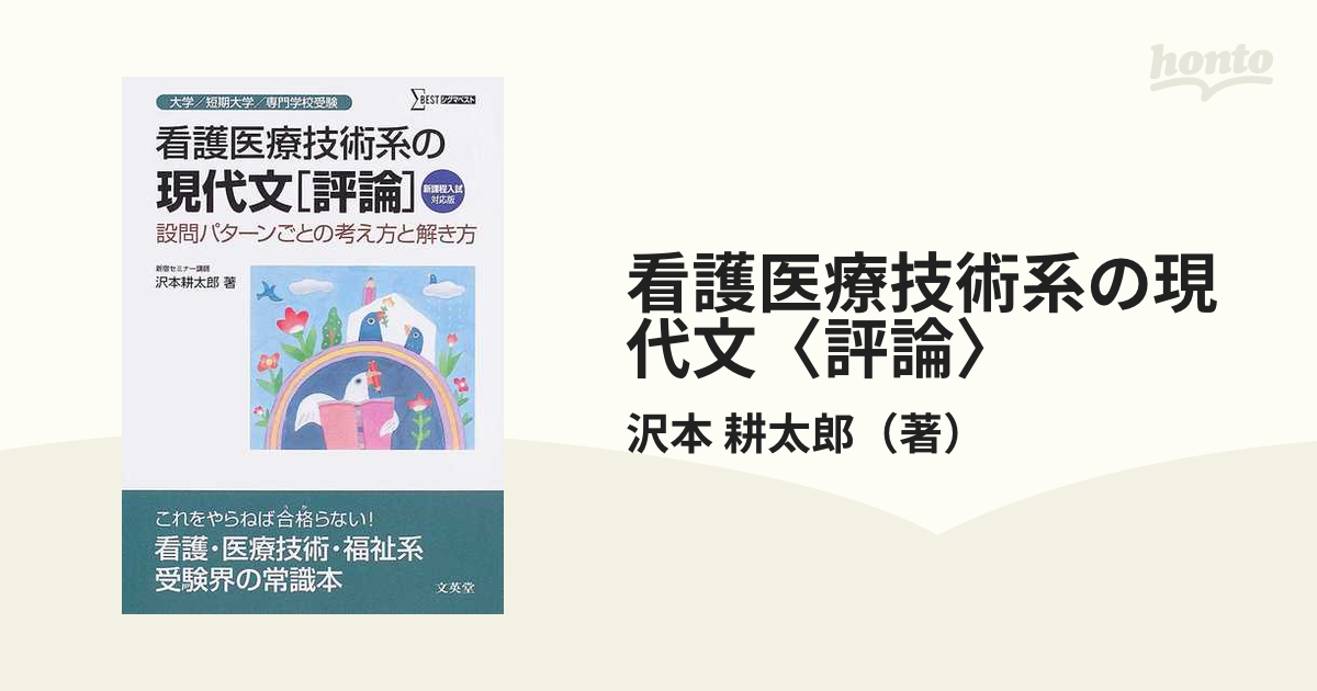 看護医療技術系の現代文〈評論〉 設問パターンごとの考え方と解き方