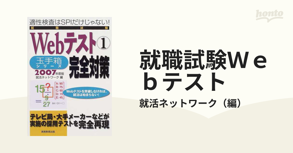 就職試験Ｗｅｂテスト ２００７年度版１ 〈玉手箱シリーズ〉完全対策の