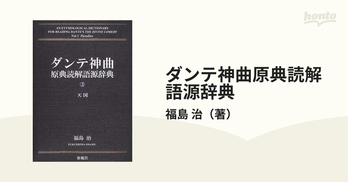 ダンテ神曲原典読解語源辞典 第３巻 天国