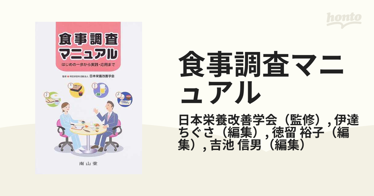 食事調査マニュアル : はじめの一歩から実践・応用まで - 健康・医学