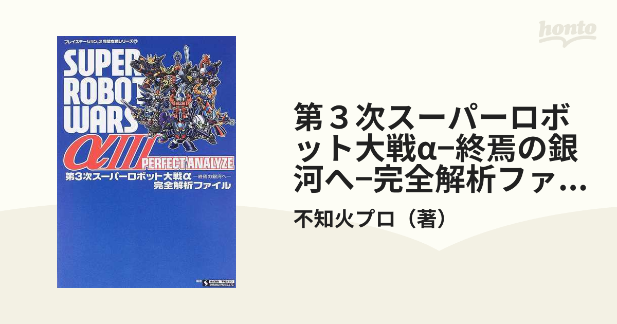 高い素材】 第3次スーパーロボット対戦α-終焉の銀河へ-完全解析