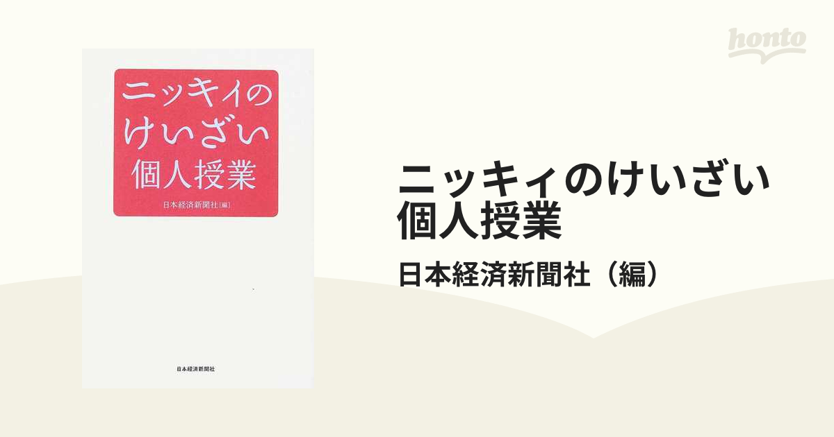 ニッキィのけいざい個人授業の通販/日本経済新聞社　紙の本：honto本の通販ストア