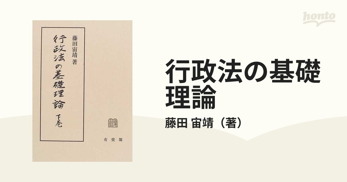 行政法の基礎理論 下巻の通販/藤田 宙靖 - 紙の本：honto本の通販ストア