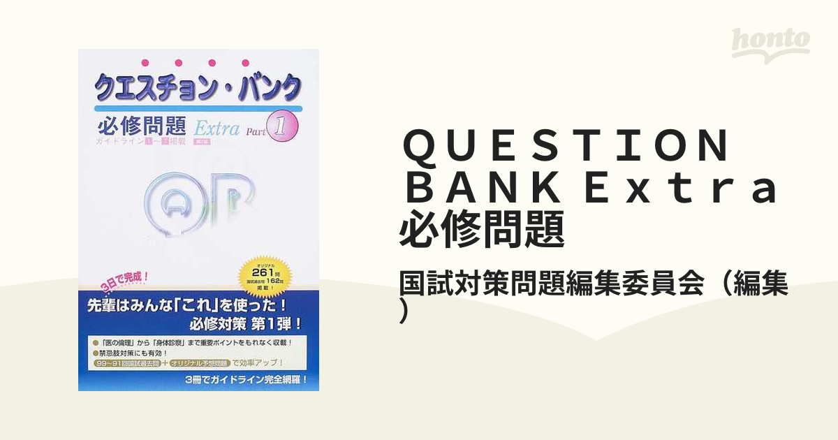 ＱＵＥＳＴＩＯＮ ＢＡＮＫ Ｅｘｔｒａ必修問題 第７版 Ｐａｒｔ１