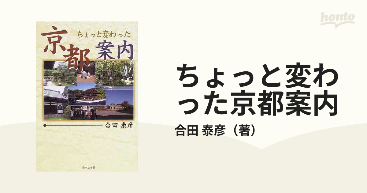 ちょっと変わった京都案内/日本文学館/合田泰彦１４３ｐサイズ - www.jetflightsimulatorperth.com.au