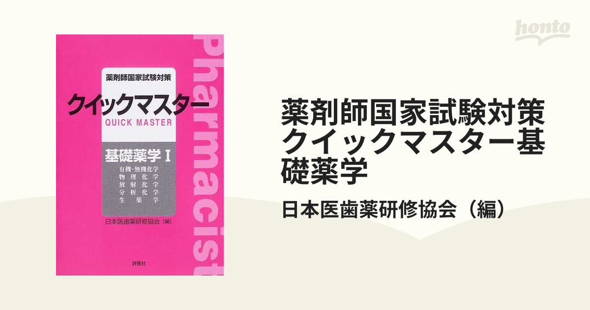 薬剤師国家試験対策クイックマスター基礎薬学 １ 有機・無機化学 物理化学 放射化学 分析化学 生薬学