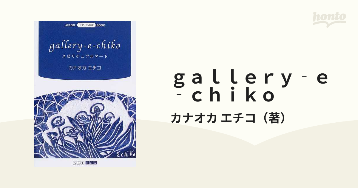 ｇａｌｌｅｒｙ‐ｅ‐ｃｈｉｋｏ スピリチュアルアート