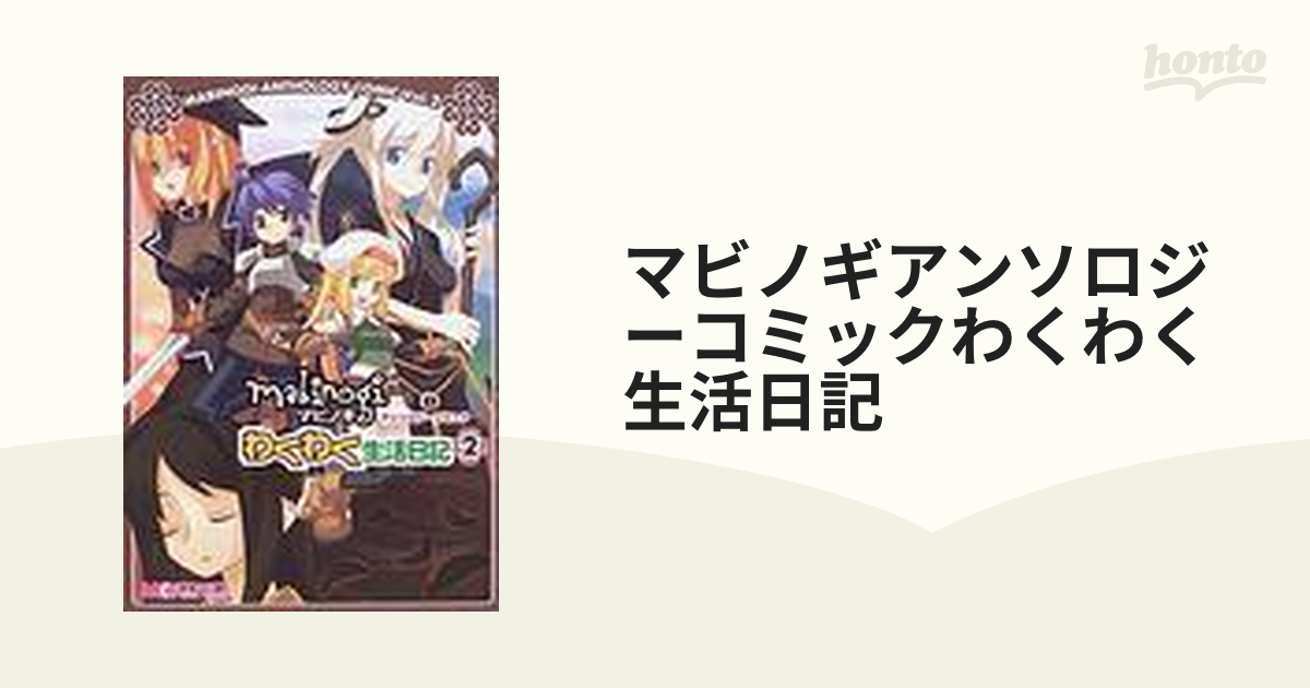 21発売年月日マビノギアンソロジーコミック わくわく生活日記 ｖ．２ ...