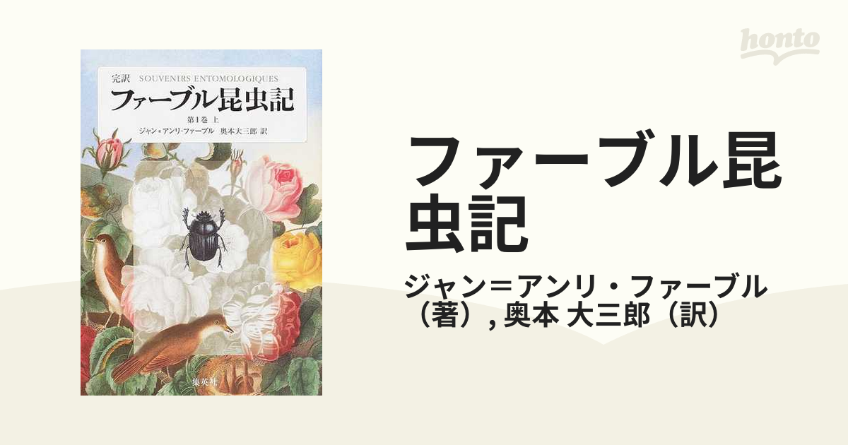 ファーブル昆虫記 完訳 第１巻上の通販/ジャン＝アンリ・ファーブル/奥