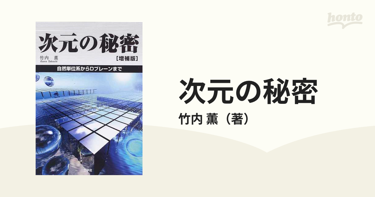 次元の秘密 自然単位系からＤブレーンまで 増補版