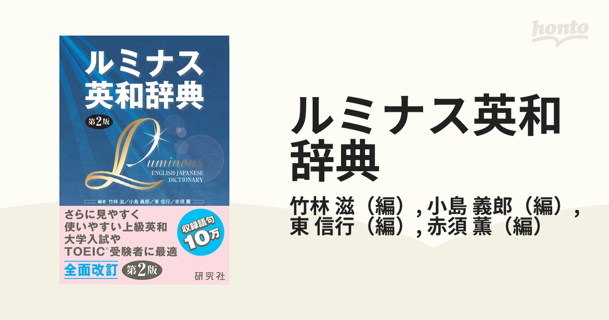 ルミナス英和辞典 第２版の通販/竹林 滋/小島 義郎 - 紙の本：honto本