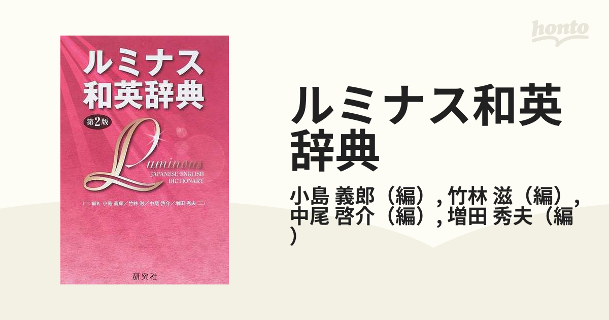 研究社　ルミナス和英辞典　第2版　ι25-