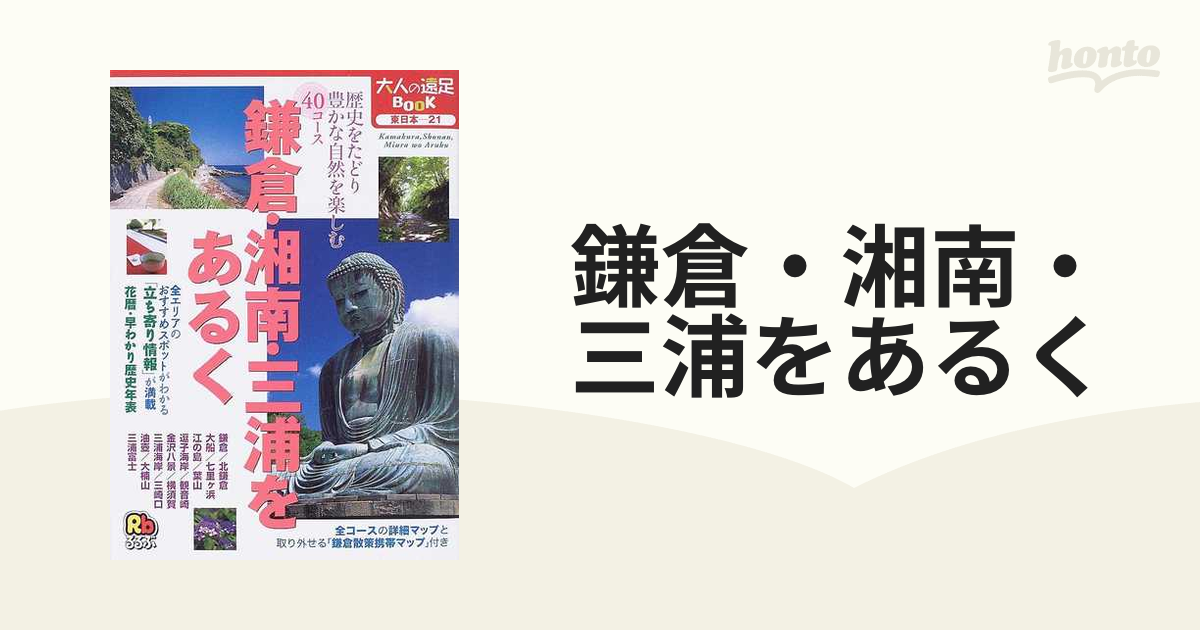 鎌倉・湘南・三浦をあるくの通販 大人の遠足BOOK - 紙の本：honto本の