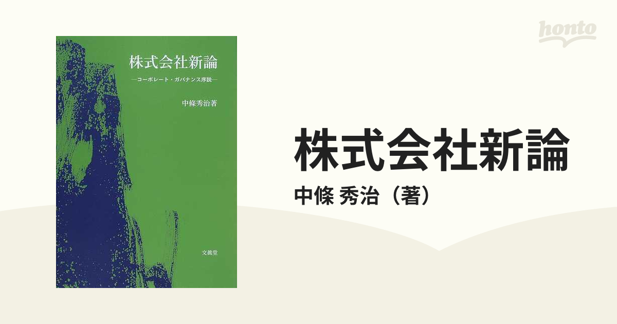株式会社新論 コーポレート・ガバナンス序説