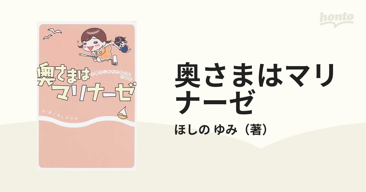 奥さまはマリナーゼ 主婦のしあわせ絵日記ｉｎ浦安の通販/ほしの ゆみ