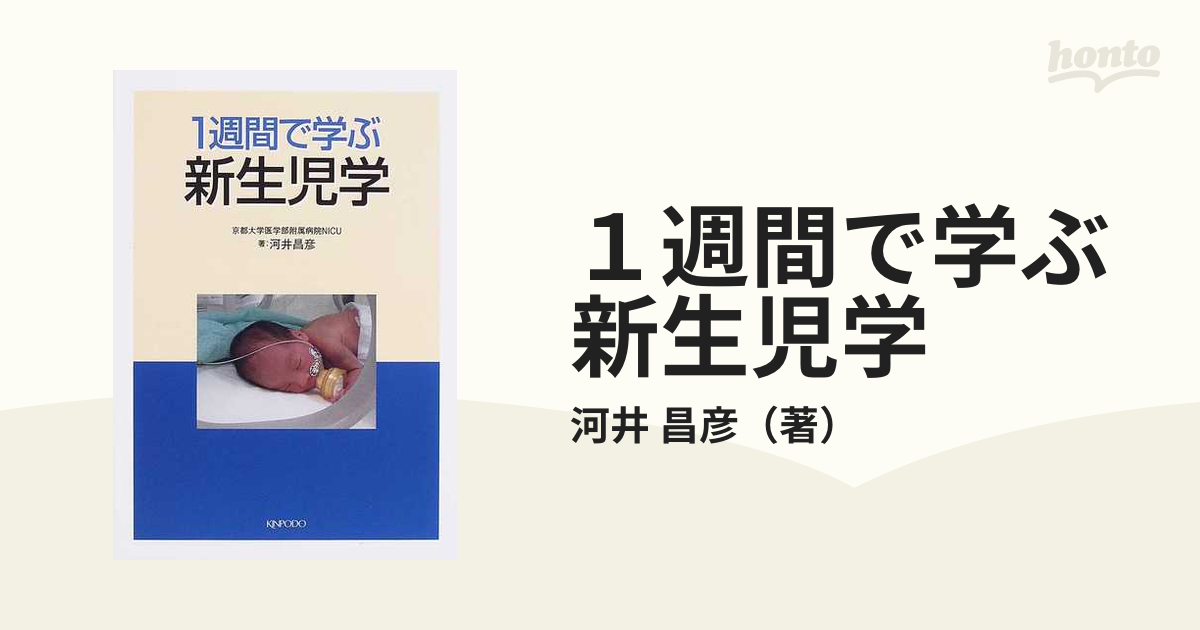 １週間で学ぶ新生児学の通販/河井　昌彦　紙の本：honto本の通販ストア