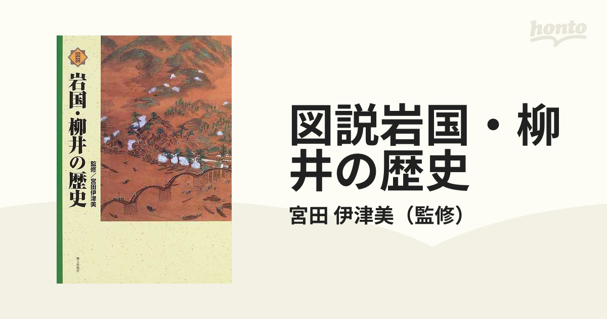 図説岩国・柳井の歴史の通販/宮田 伊津美 - 紙の本：honto本の通販ストア