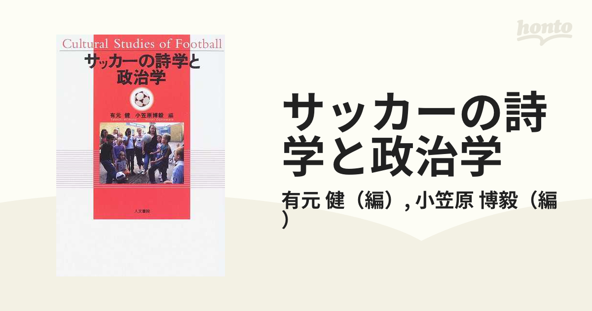 サッカーの詩学と政治学