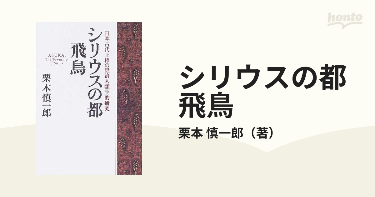 シリウスの都 飛鳥 日本古代王権の経済人類学的研究
