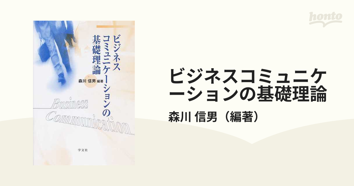 ビジネスコミュニケーションの基礎理論の通販/森川 信男 - 紙の本 ...