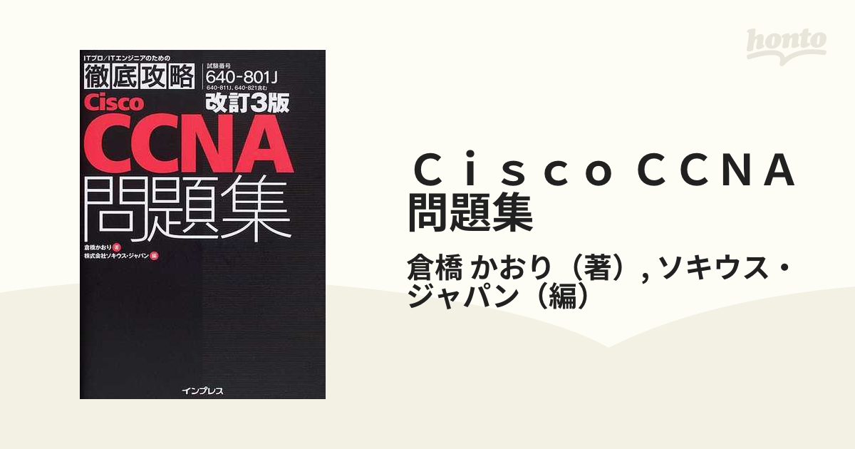 徹底攻略Cisco CCNA問題集 ソキウス・ジャパン - コンピュータとインターネット