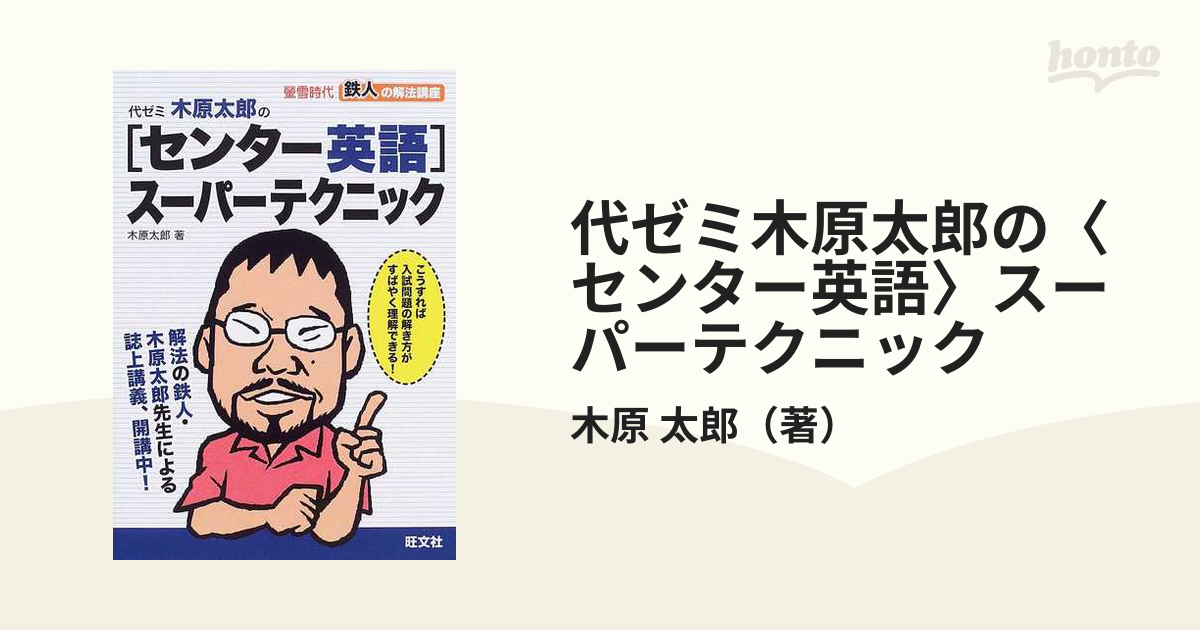 代ゼミ木原太郎の「センター英語」スーパーテクニック : 螢雪時代鉄人の解法講座 代ゼミ木原太郎の「センター英語」スーパーテクニック : 螢雪