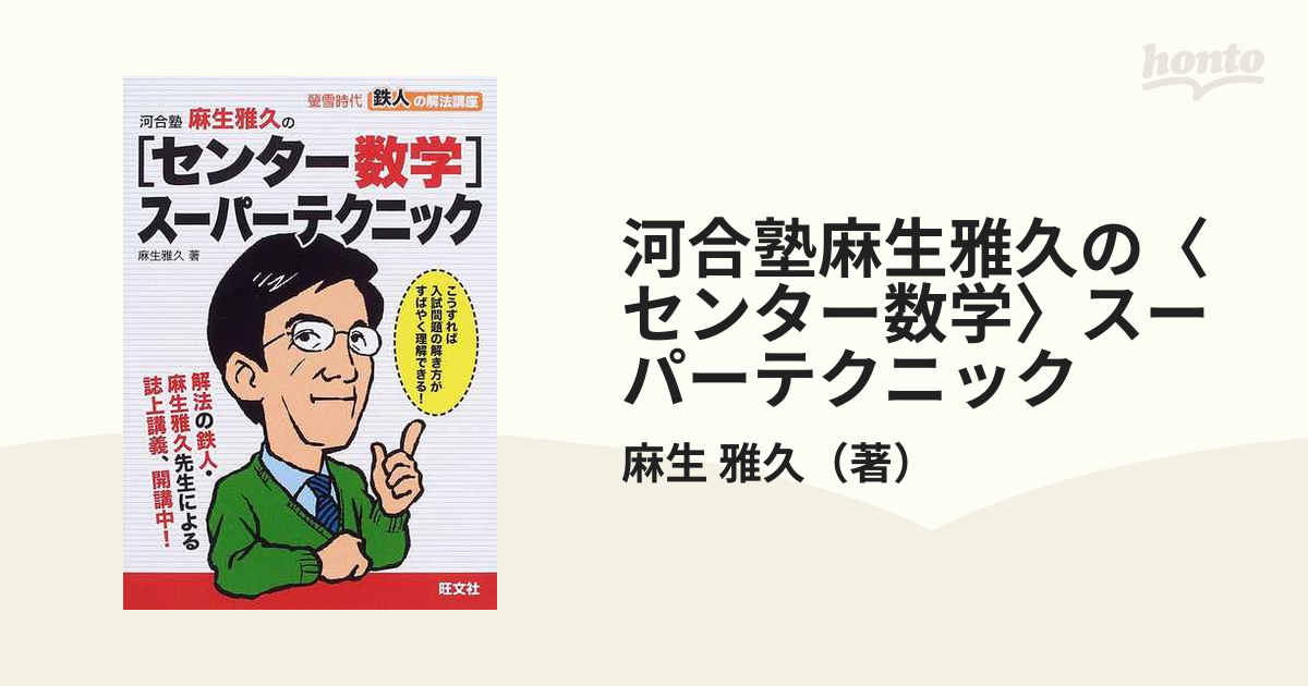 螢雪時代 鉄人の解法 河合塾麻生雅久の〈センター数学〉スーパー