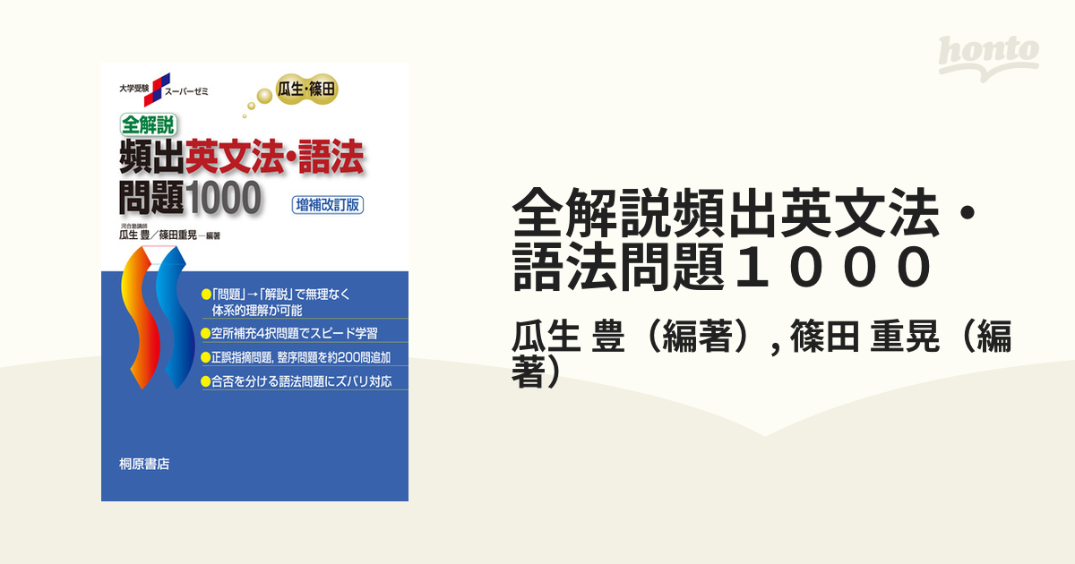 全解説英文法・語法問題1000 - 語学・辞書・学習参考書