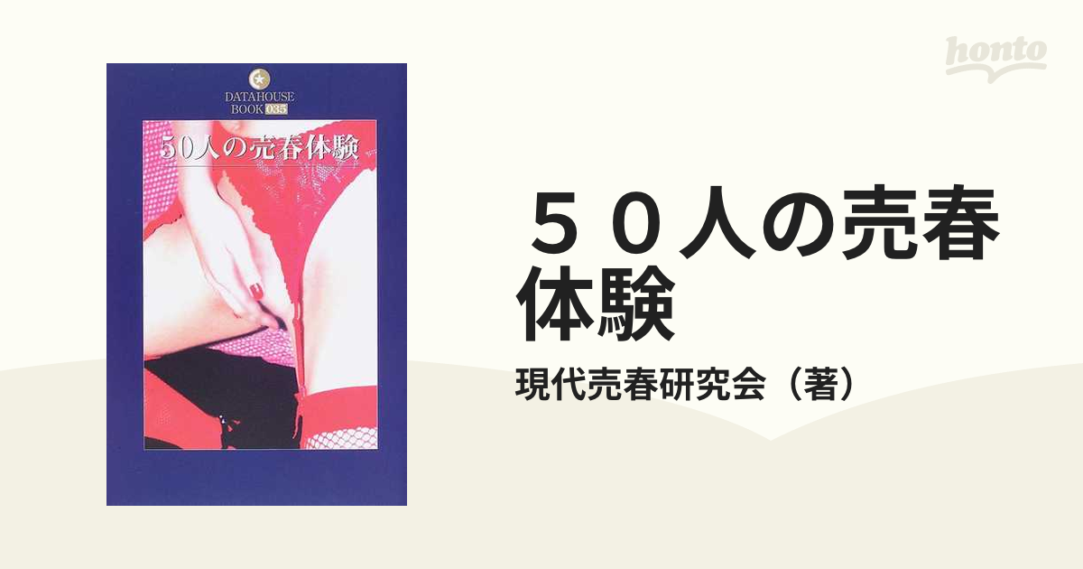 ５０人の売春体験 販売済み