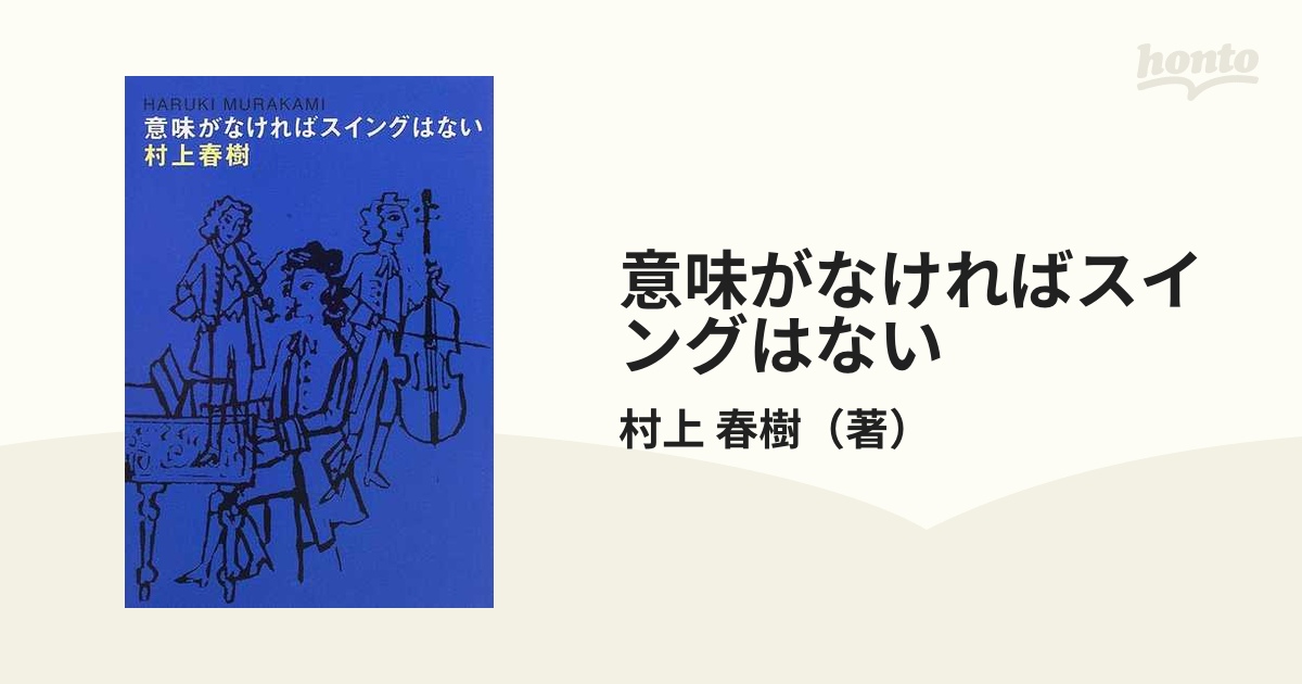 意味がなければスイングはないの通販/村上 春樹 - 小説：honto本の通販