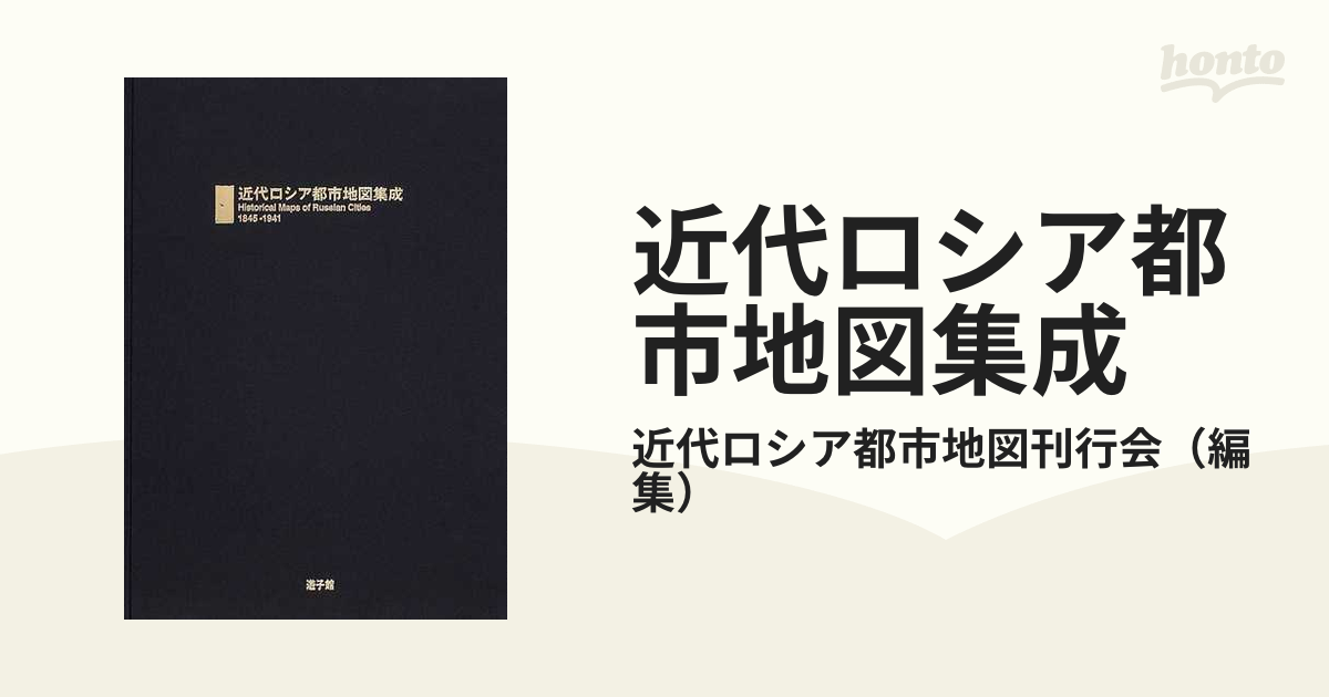 近代ロシア都市地図集成 １８４５−１９４１の通販/近代ロシア都市地図