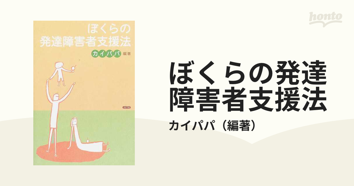 ぼくらの発達障害者支援法