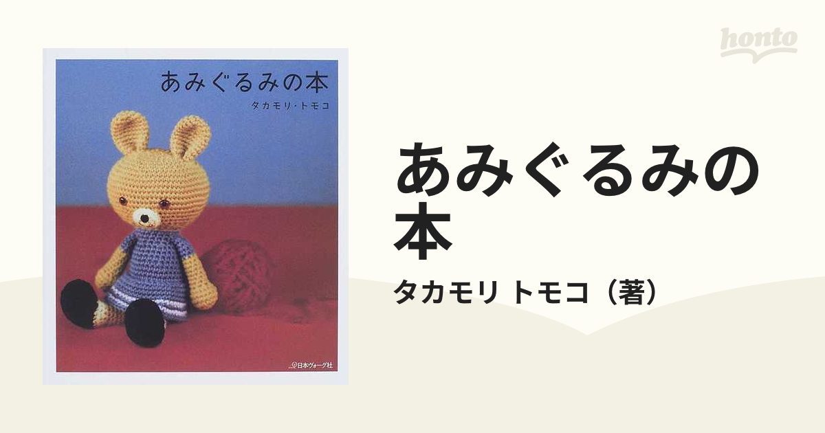 1点もの タカモリ・トモコ あみぐるみ | theiet.lk