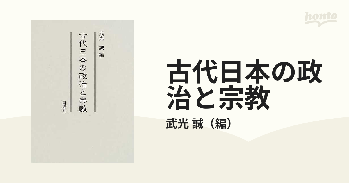 紙の本：honto本の通販ストア　古代日本の政治と宗教の通販/武光　誠