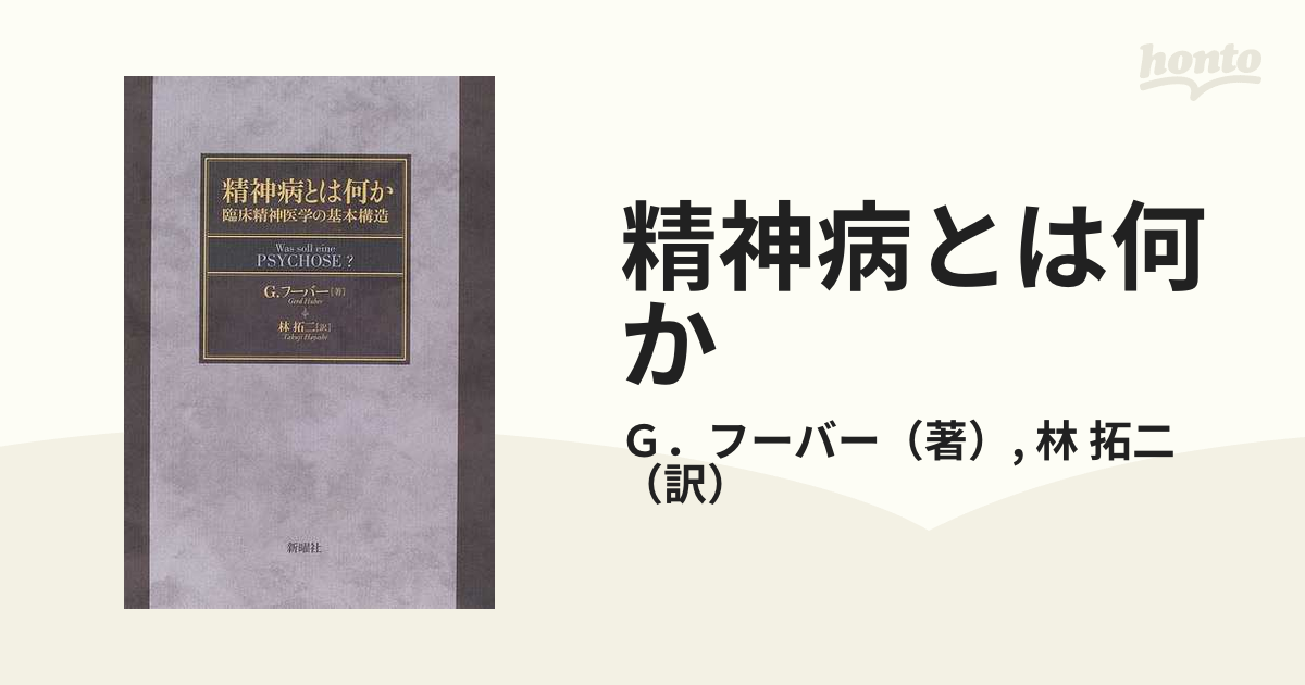 精神病とは何か 臨床精神医学の基本構造