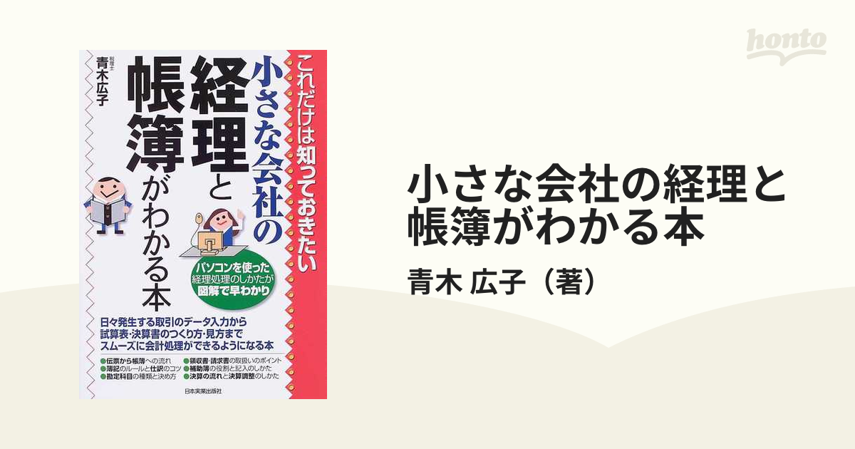 小さな会社の経理と帳簿がわかる本