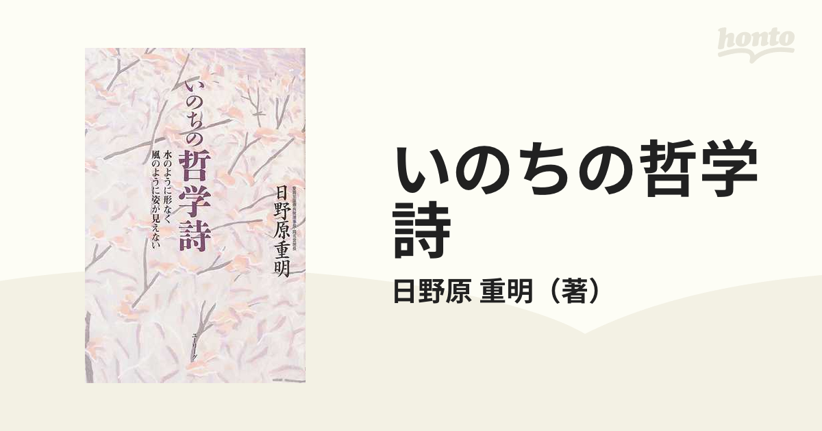 いのちの哲学詩 水のように形なく風のように姿が見えないの通販 日野原 重明 小説 Honto本の通販ストア